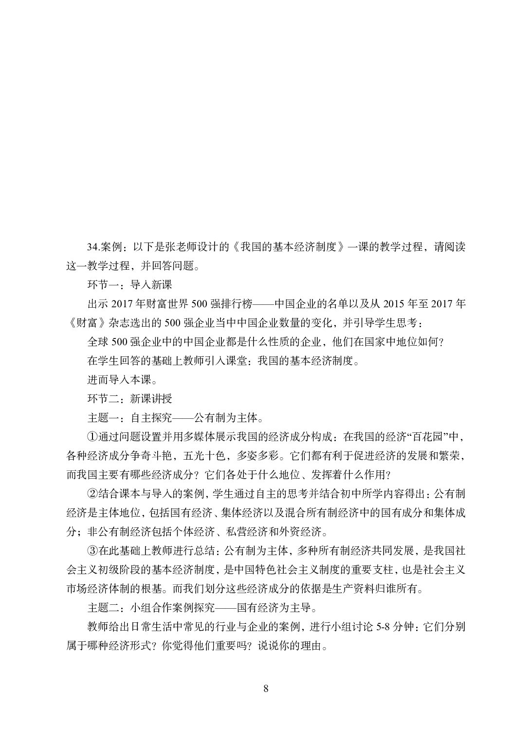 2021年全国教师资格证考试-中学笔试科目三《学科知识与教学能力》模拟卷1-高中政治.pdf 第8页