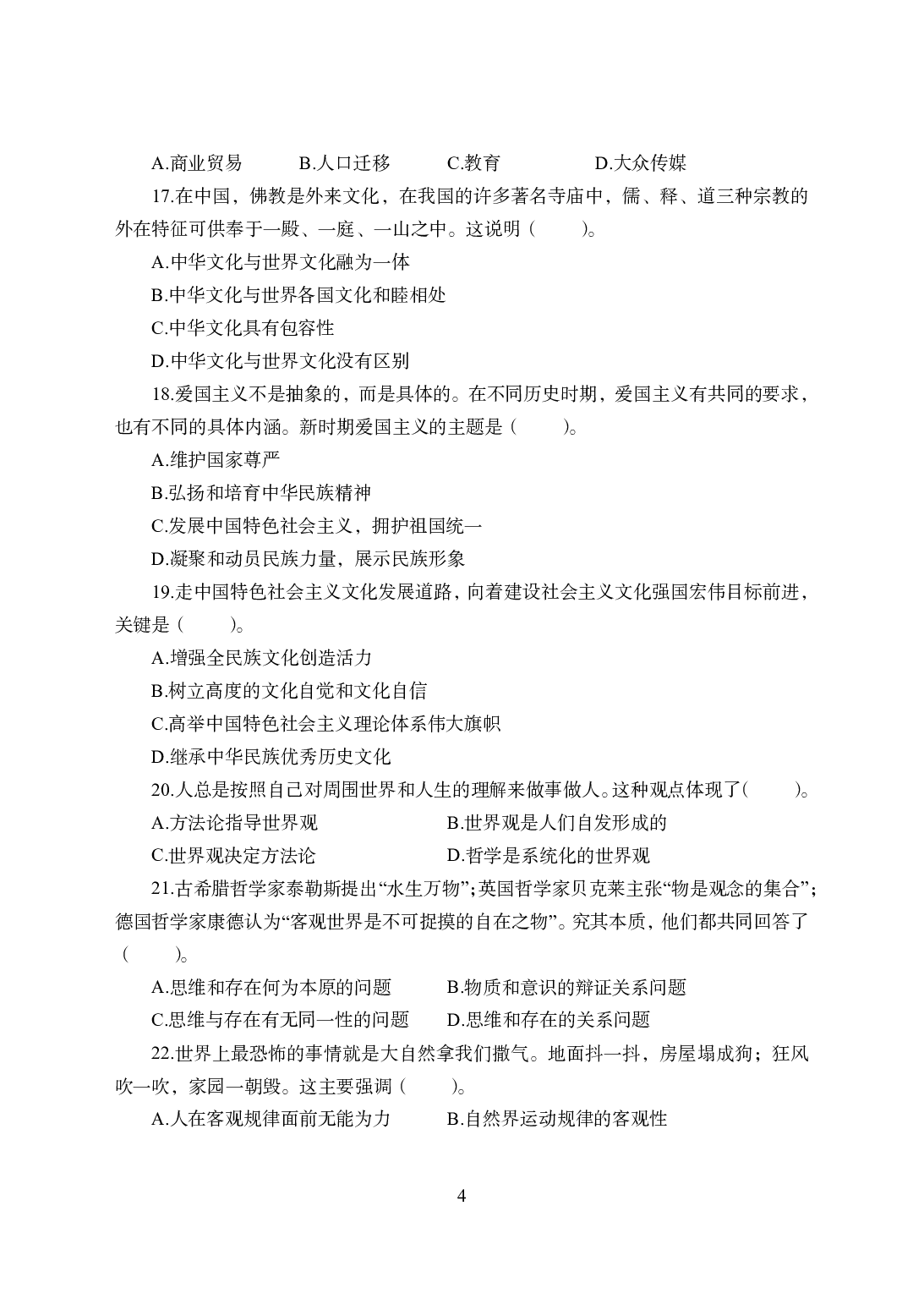 2021年全国教师资格证考试-中学笔试科目三《学科知识与教学能力》模拟卷1-高中政治.pdf 第4页