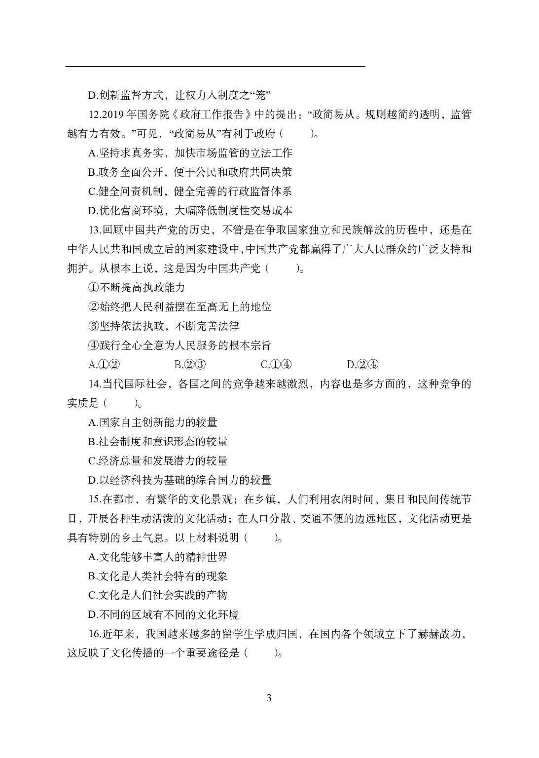 2021年全国教师资格证考试-中学笔试科目三《学科知识与教学能力》模拟卷1-高中政治.pdf 第3页