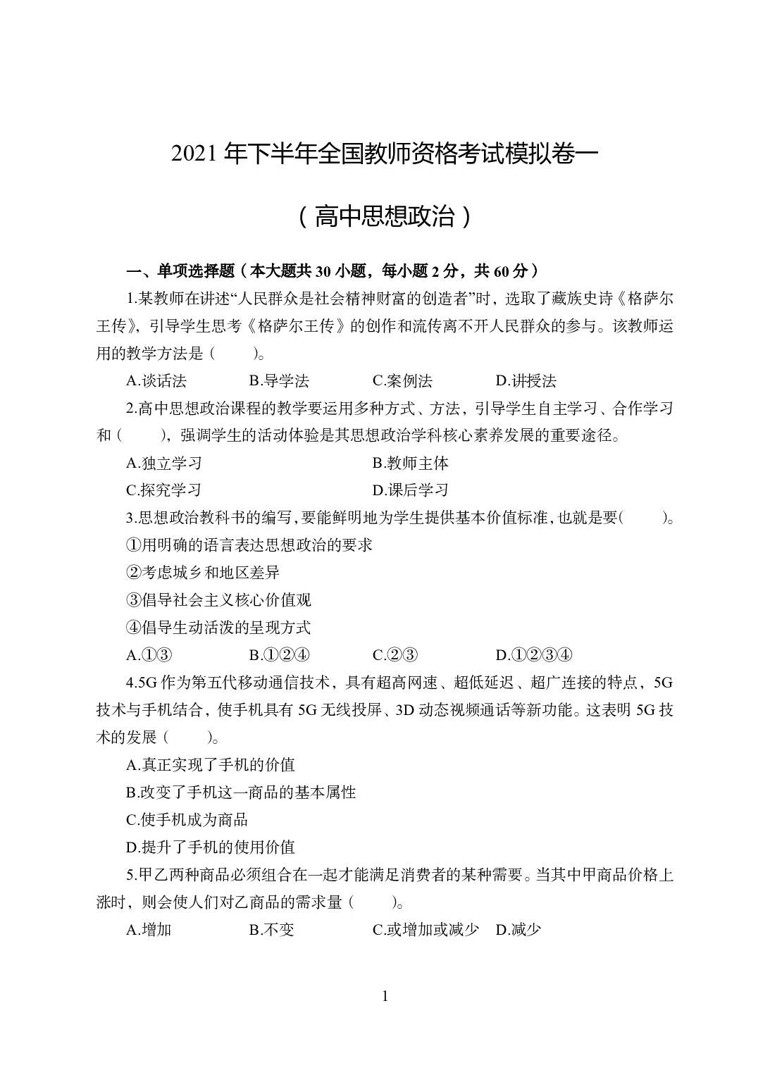 2021年全国教师资格证考试-中学笔试科目三《学科知识与教学能力》模拟卷1-高中政治.pdf 第1页