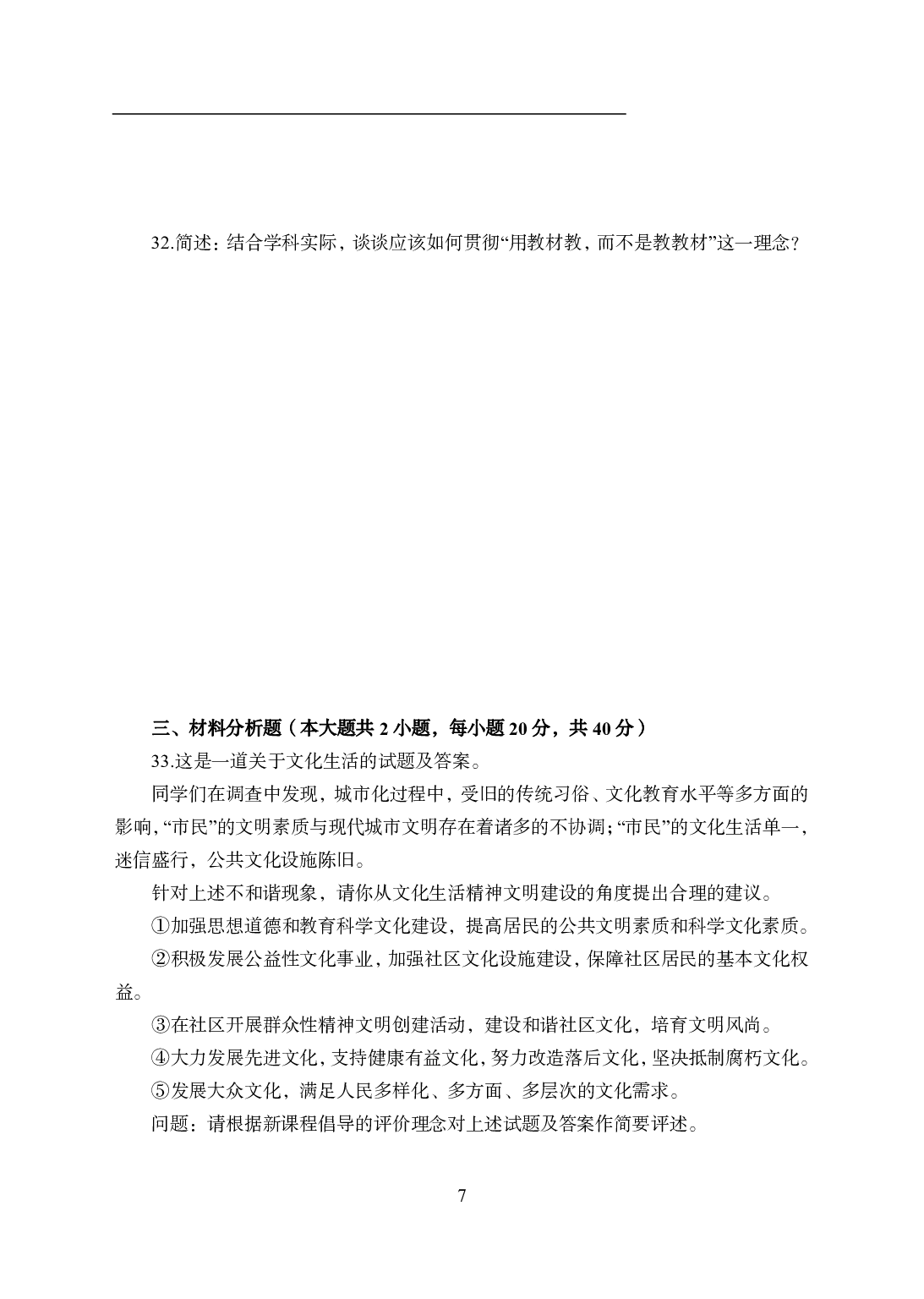 2021年全国教师资格证考试-中学笔试科目三《学科知识与教学能力》模拟卷1-高中政治.pdf 第7页