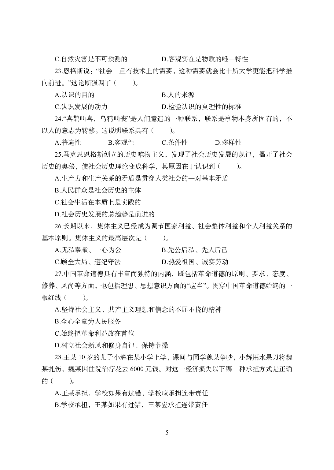 2021年全国教师资格证考试-中学笔试科目三《学科知识与教学能力》模拟卷1-高中政治.pdf 第5页