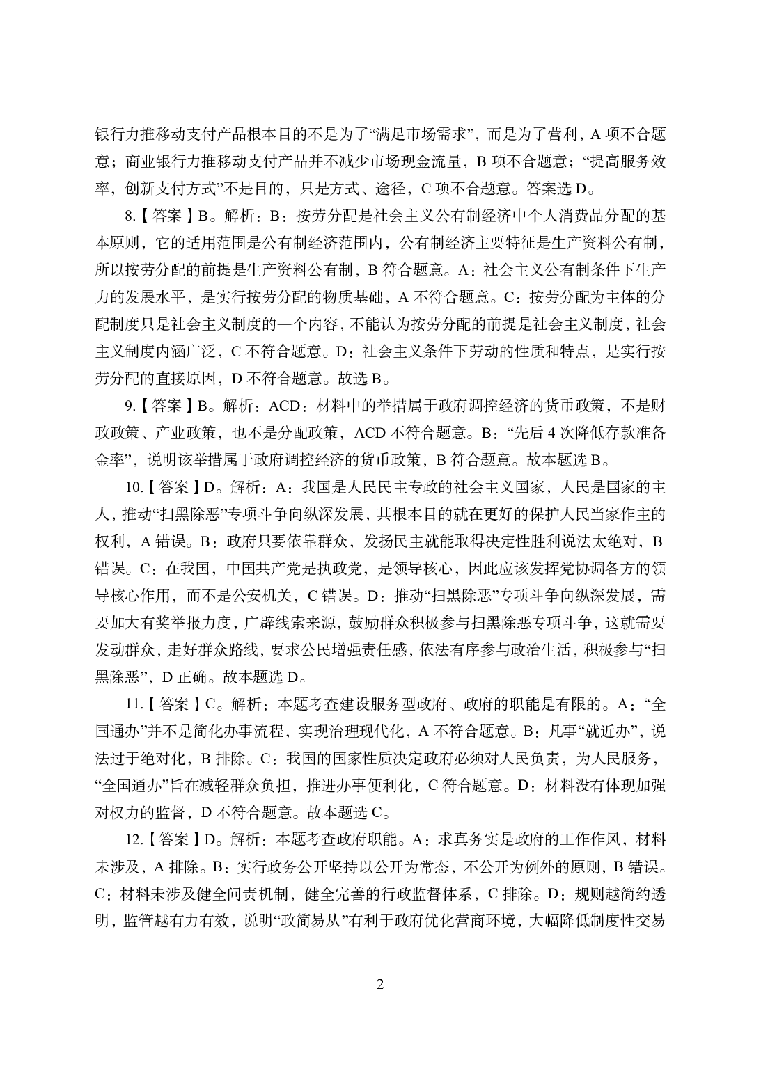 2021年全国教师资格证考试-中学笔试科目三《学科知识与教学能力》模拟卷1-高中政治答案解析.pdf 第2页