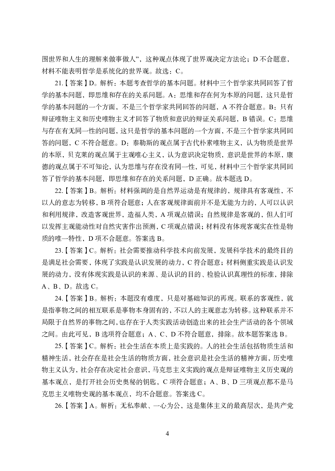 2021年全国教师资格证考试-中学笔试科目三《学科知识与教学能力》模拟卷1-高中政治答案解析.pdf 第4页
