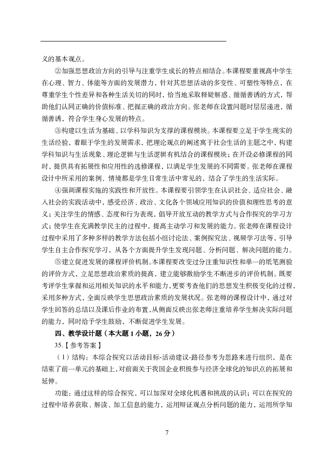 2021年全国教师资格证考试-中学笔试科目三《学科知识与教学能力》模拟卷1-高中政治答案解析.pdf 第7页
