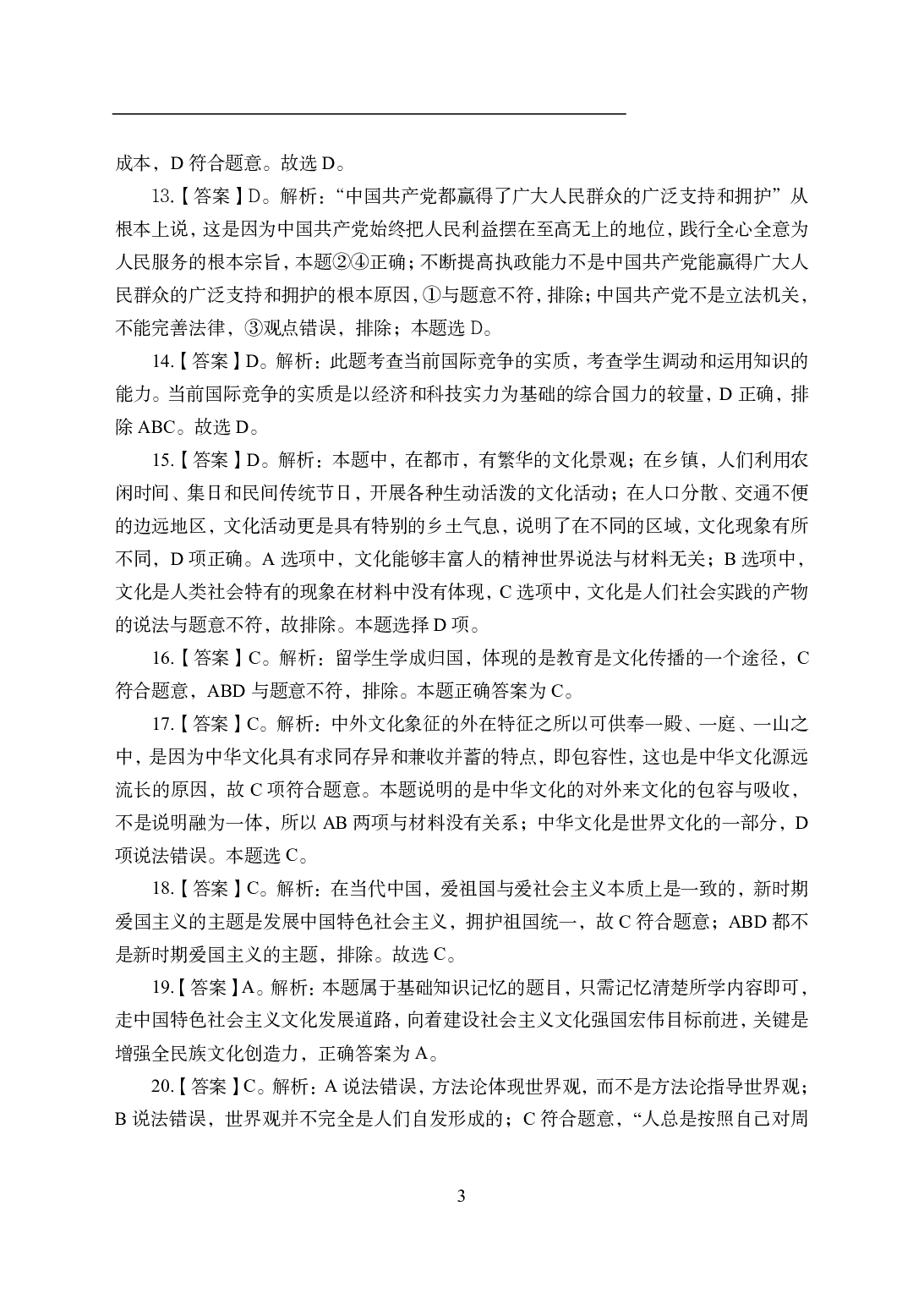 2021年全国教师资格证考试-中学笔试科目三《学科知识与教学能力》模拟卷1-高中政治答案解析.pdf 第3页