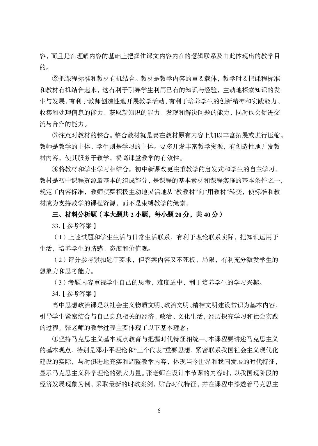 2021年全国教师资格证考试-中学笔试科目三《学科知识与教学能力》模拟卷1-高中政治答案解析.pdf 第6页