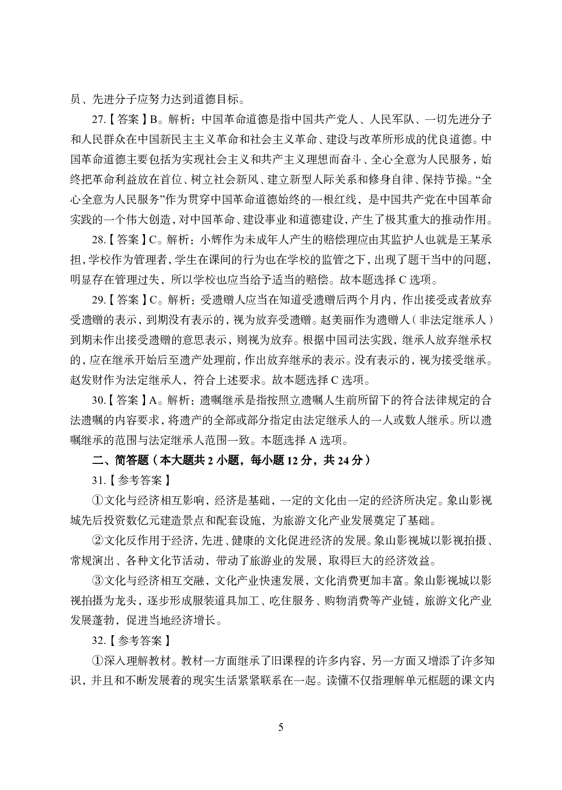2021年全国教师资格证考试-中学笔试科目三《学科知识与教学能力》模拟卷1-高中政治答案解析.pdf 第5页