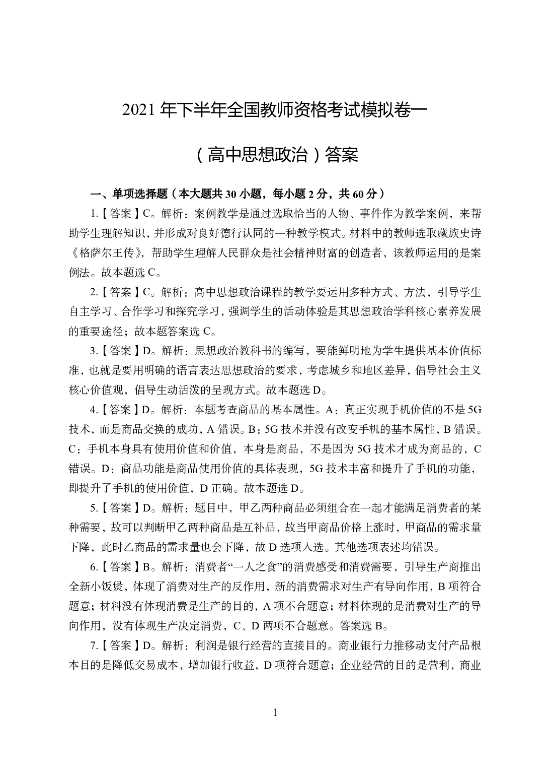 2021年全国教师资格证考试-中学笔试科目三《学科知识与教学能力》模拟卷1-高中政治答案解析.pdf 第1页