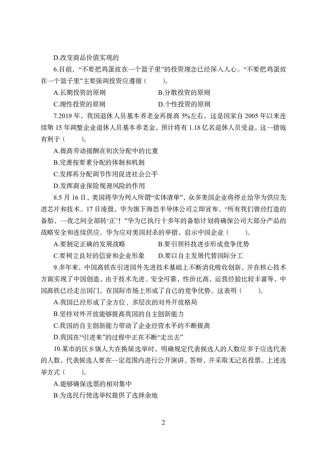 2021年全国教师资格证考试-中学笔试科目三《学科知识与教学能力》模拟卷2-初中政治.pdf 第2页