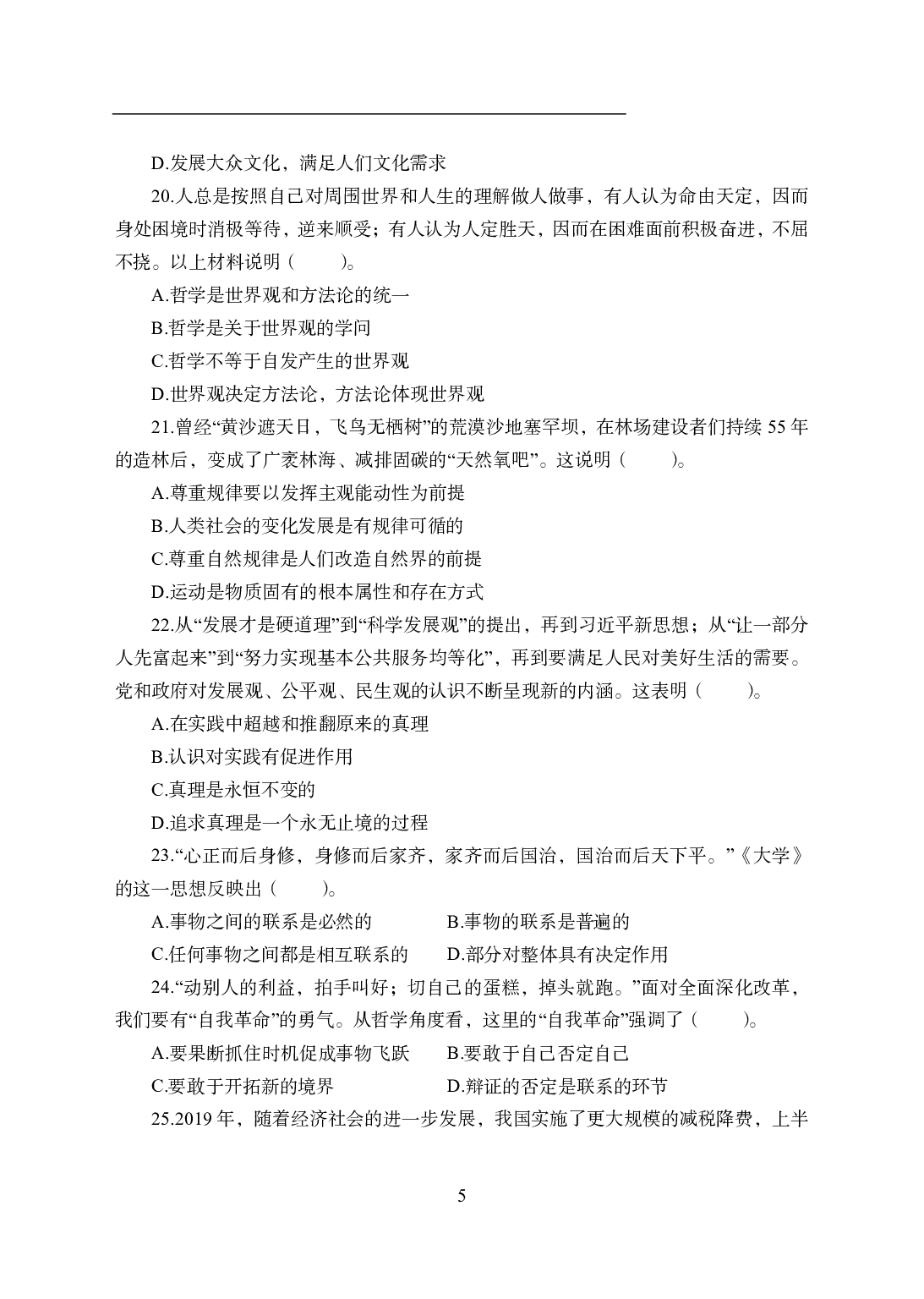 2021年全国教师资格证考试-中学笔试科目三《学科知识与教学能力》模拟卷2-初中政治.pdf 第5页