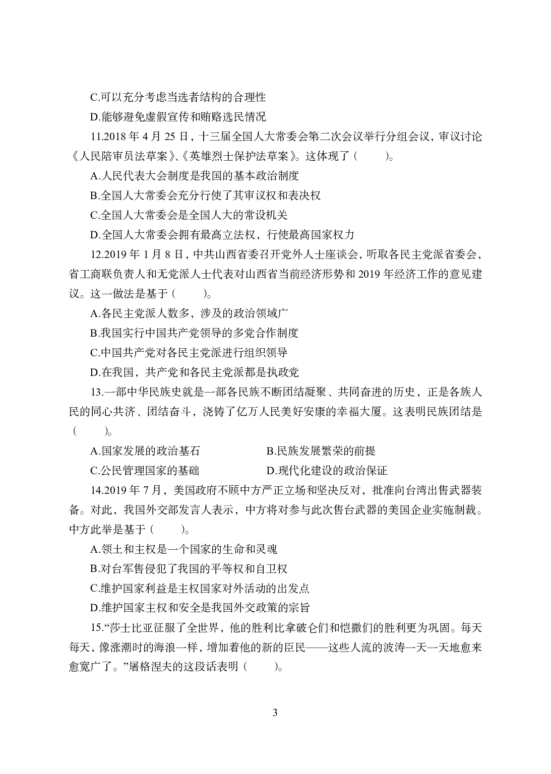 2021年全国教师资格证考试-中学笔试科目三《学科知识与教学能力》模拟卷2-初中政治.pdf 第3页