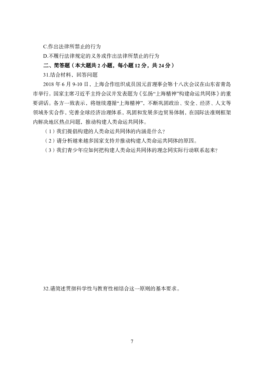 2021年全国教师资格证考试-中学笔试科目三《学科知识与教学能力》模拟卷2-初中政治.pdf 第7页