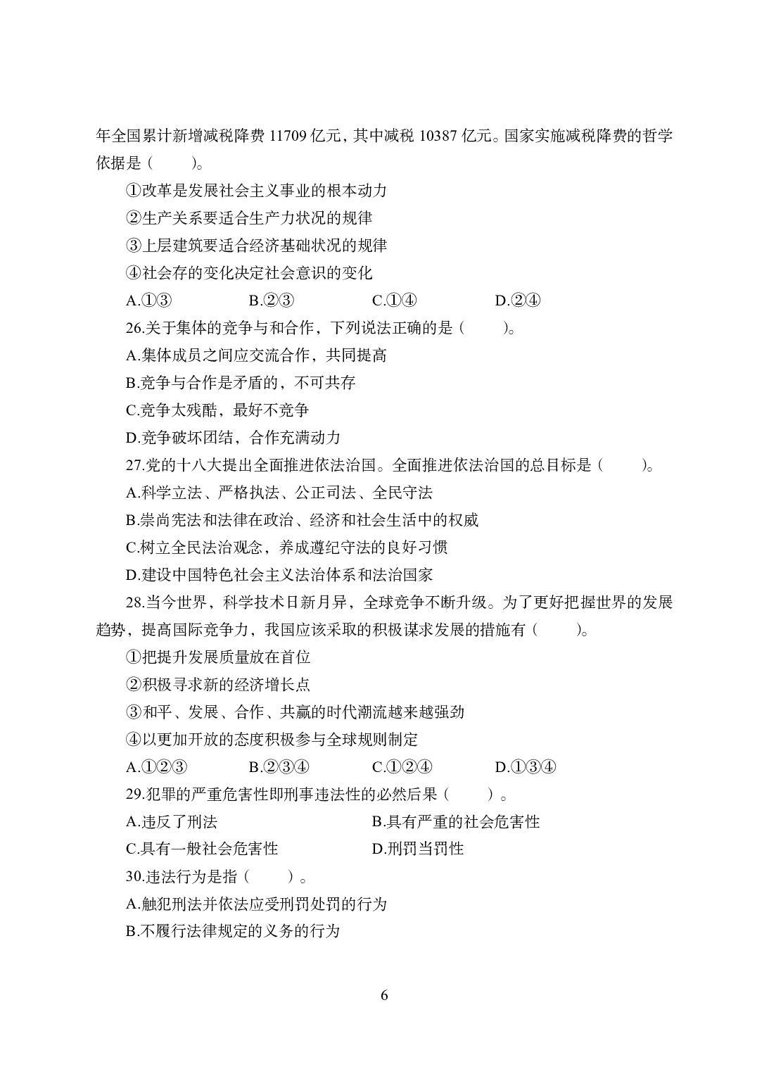 2021年全国教师资格证考试-中学笔试科目三《学科知识与教学能力》模拟卷2-初中政治.pdf 第6页