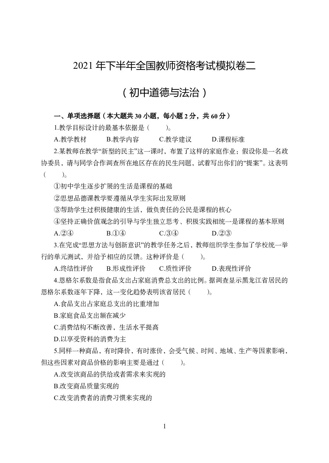 2021年全国教师资格证考试-中学笔试科目三《学科知识与教学能力》模拟卷2-初中政治.pdf 第1页