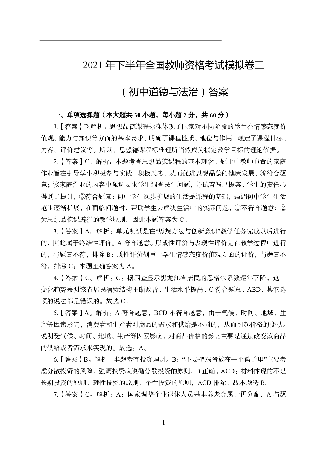 2021年全国教师资格证考试-中学笔试科目三《学科知识与教学能力》模拟卷2-初中政治答案解析.pdf 第1页