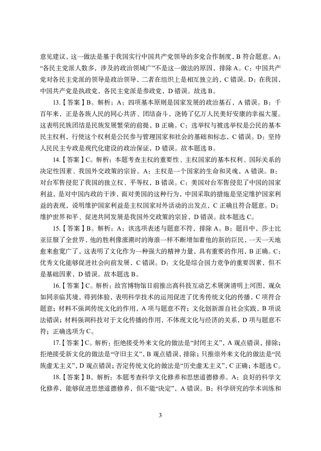 2021年全国教师资格证考试-中学笔试科目三《学科知识与教学能力》模拟卷2-初中政治答案解析.pdf 第3页