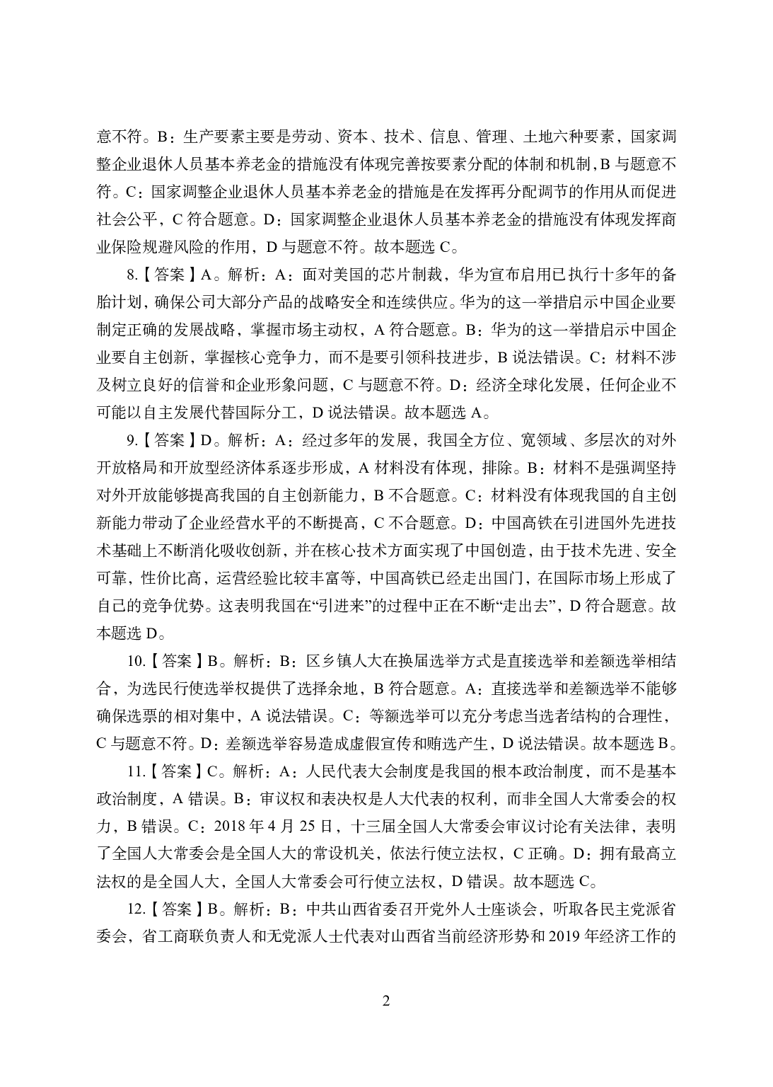 2021年全国教师资格证考试-中学笔试科目三《学科知识与教学能力》模拟卷2-初中政治答案解析.pdf 第2页