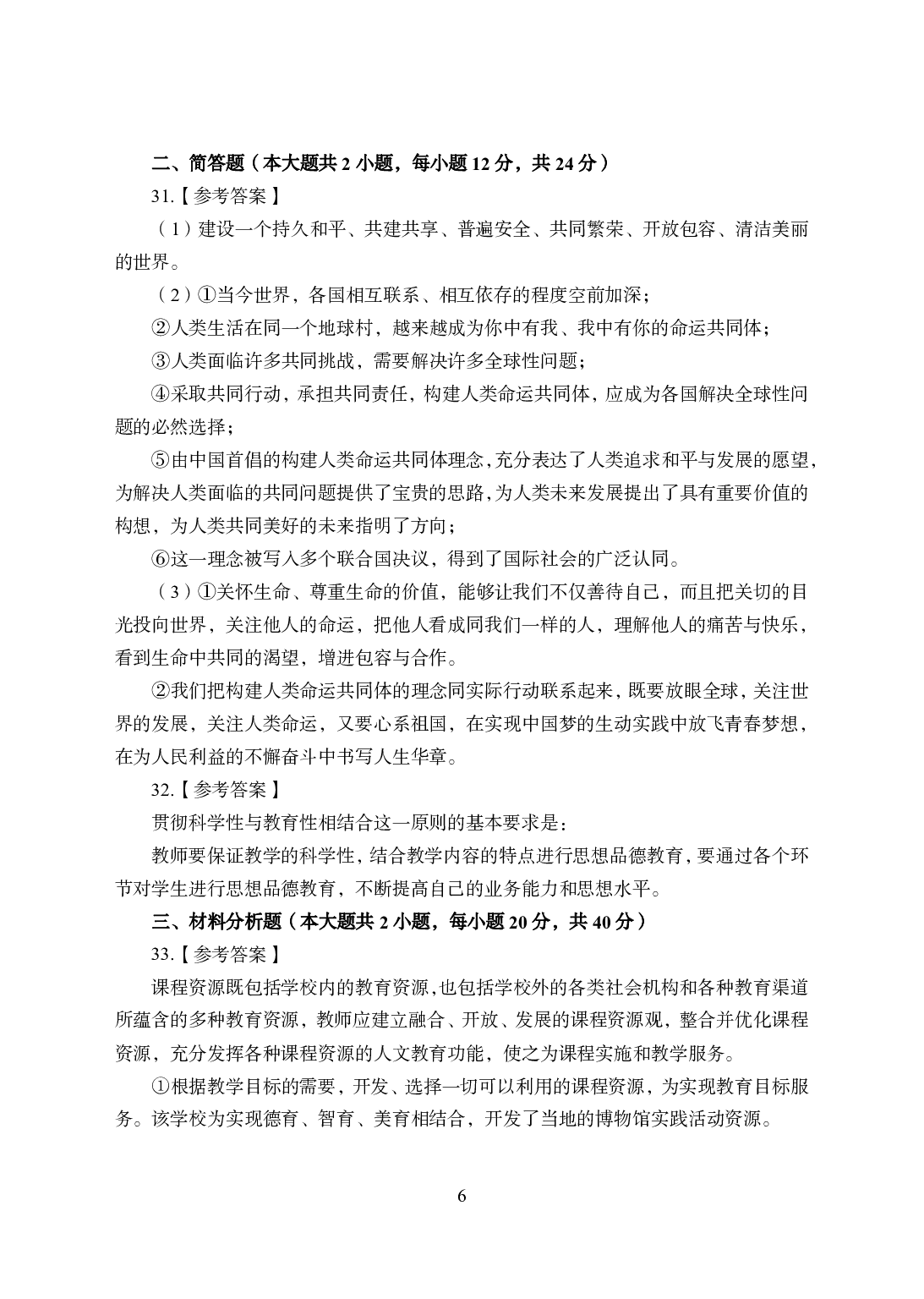 2021年全国教师资格证考试-中学笔试科目三《学科知识与教学能力》模拟卷2-初中政治答案解析.pdf 第6页