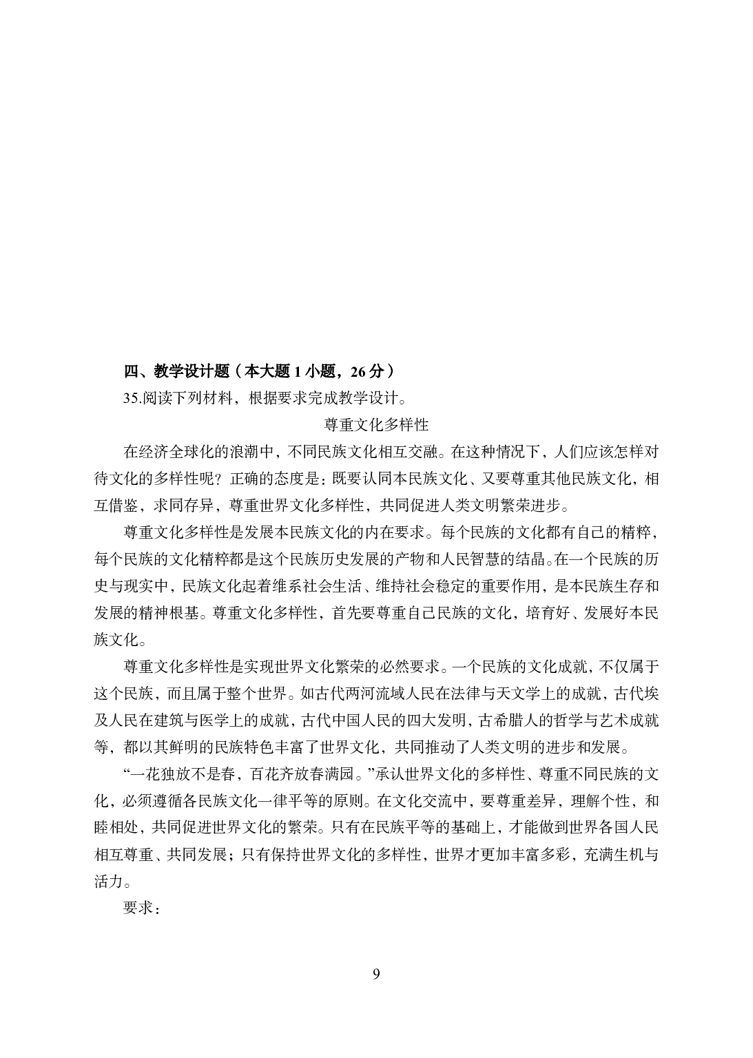 2021年全国教师资格证考试-中学笔试科目三《学科知识与教学能力》模拟卷2-高中政治.pdf 第9页