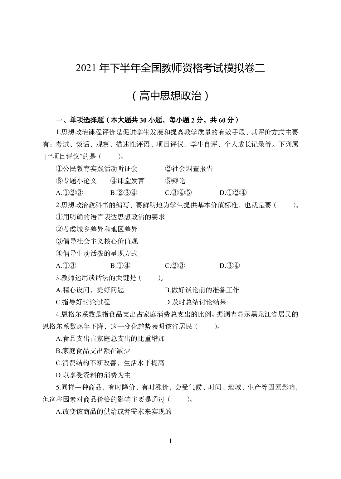 2021年全国教师资格证考试-中学笔试科目三《学科知识与教学能力》模拟卷2-高中政治.pdf 第1页