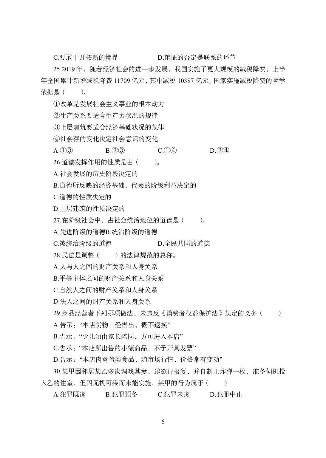 2021年全国教师资格证考试-中学笔试科目三《学科知识与教学能力》模拟卷2-高中政治.pdf 第6页