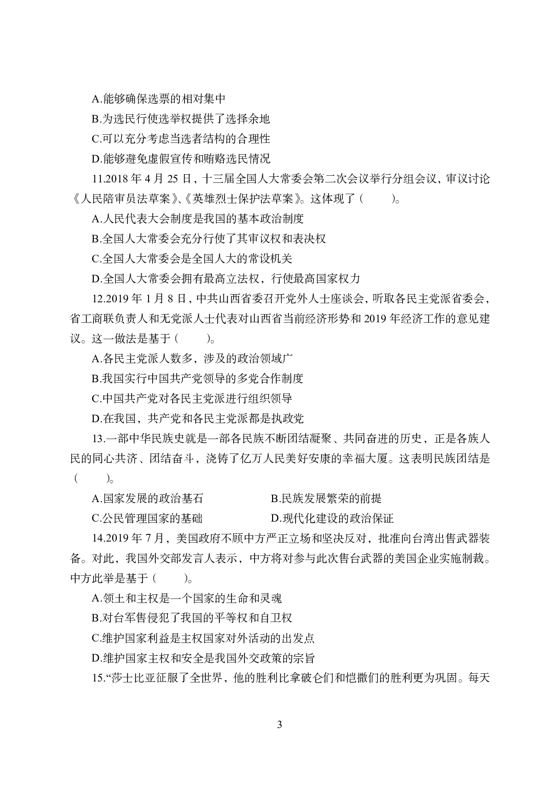 2021年全国教师资格证考试-中学笔试科目三《学科知识与教学能力》模拟卷2-高中政治.pdf 第3页