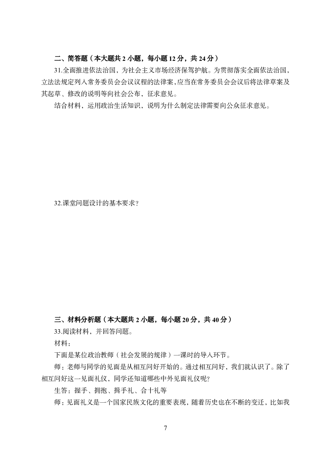 2021年全国教师资格证考试-中学笔试科目三《学科知识与教学能力》模拟卷2-高中政治.pdf 第7页