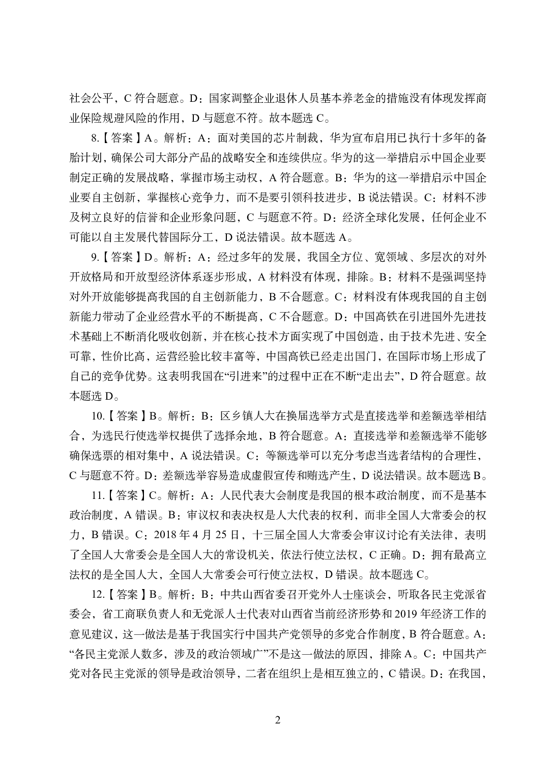 2021年全国教师资格证考试-中学笔试科目三《学科知识与教学能力》模拟卷2-高中政治答案解析.pdf 第2页