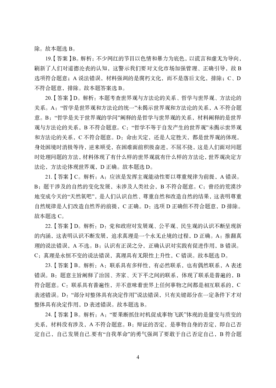 2021年全国教师资格证考试-中学笔试科目三《学科知识与教学能力》模拟卷2-高中政治答案解析.pdf 第4页