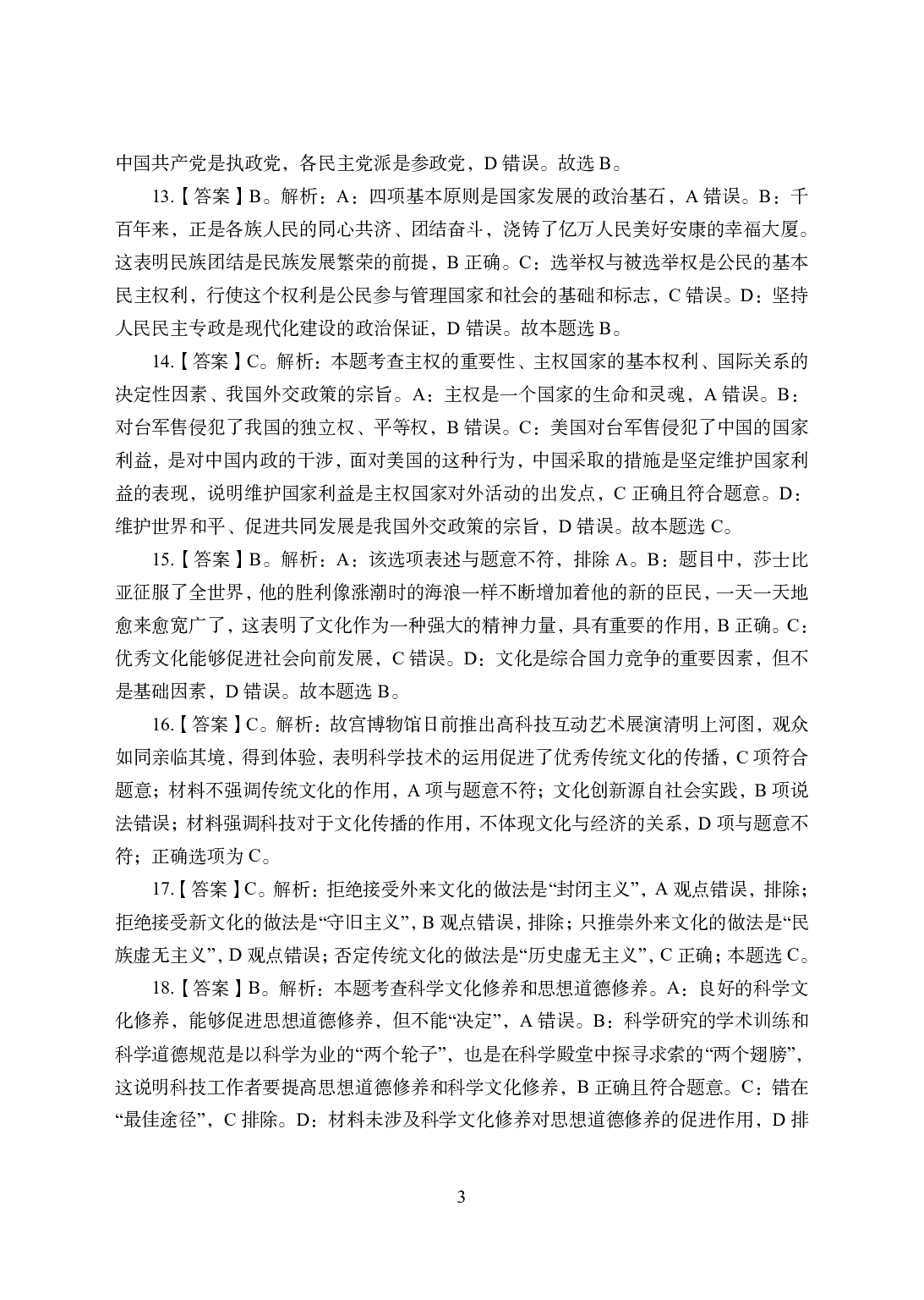 2021年全国教师资格证考试-中学笔试科目三《学科知识与教学能力》模拟卷2-高中政治答案解析.pdf 第3页