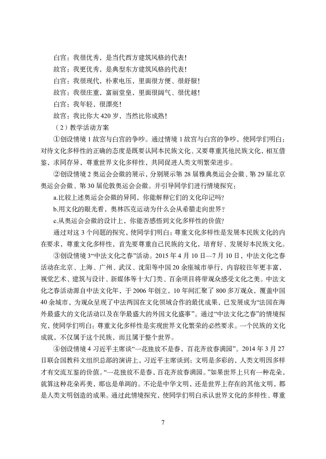 2021年全国教师资格证考试-中学笔试科目三《学科知识与教学能力》模拟卷2-高中政治答案解析.pdf 第7页