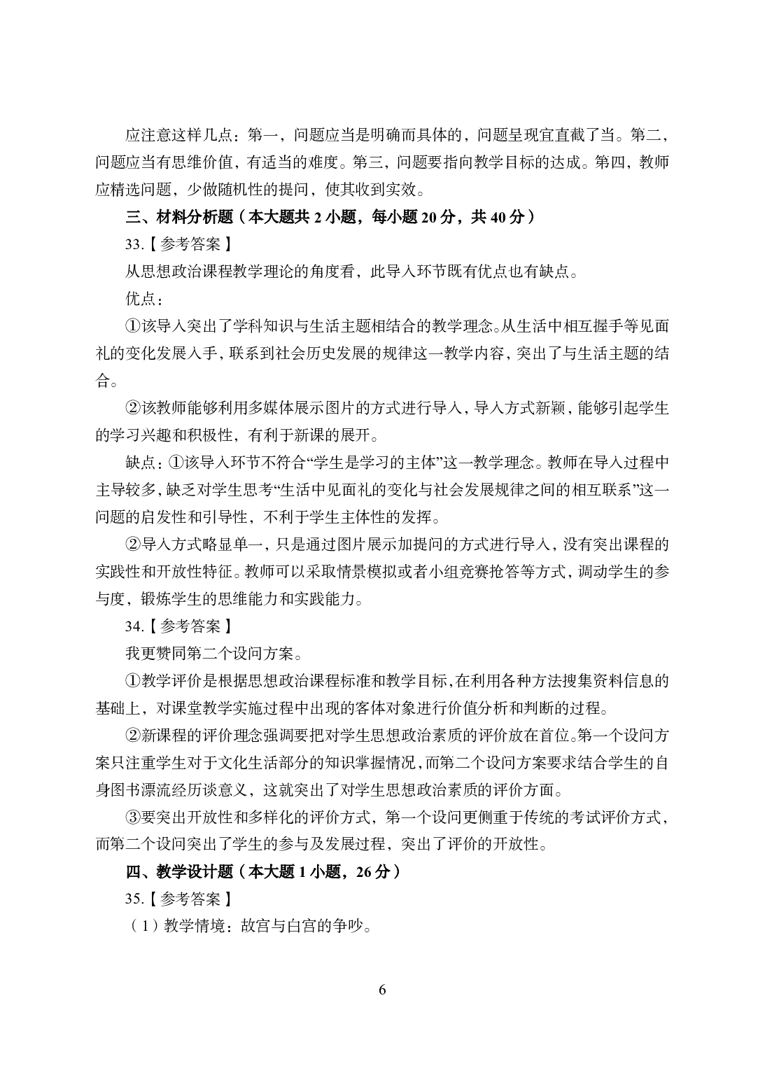 2021年全国教师资格证考试-中学笔试科目三《学科知识与教学能力》模拟卷2-高中政治答案解析.pdf 第6页