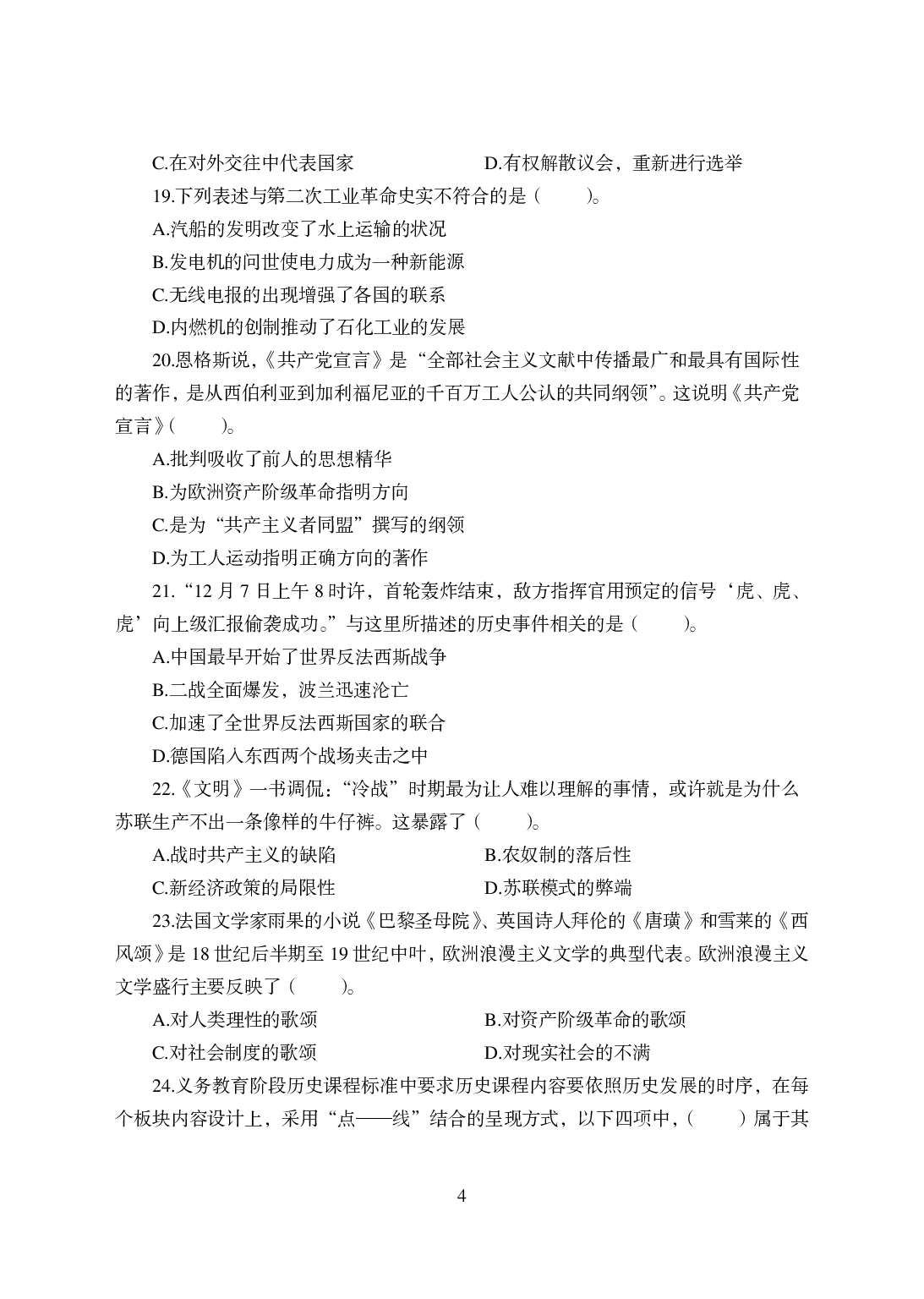 2021年全国教师资格证考试-中学笔试科目三《学科知识与教学能力》模拟卷-初中历史.pdf 第4页