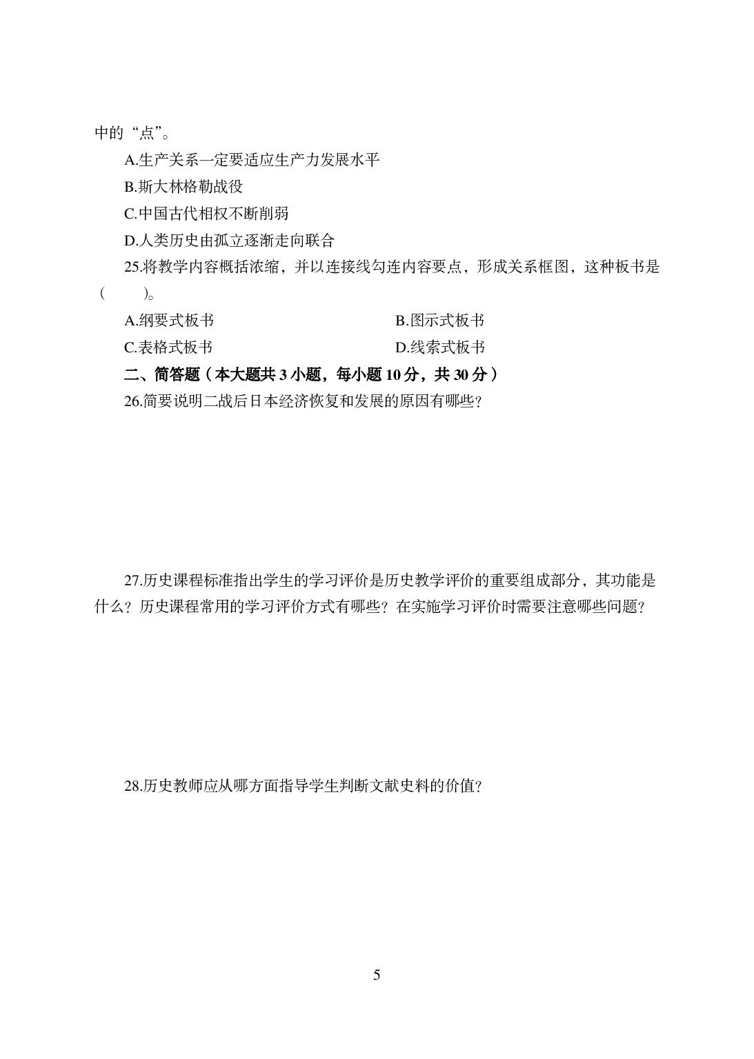 2021年全国教师资格证考试-中学笔试科目三《学科知识与教学能力》模拟卷-初中历史.pdf 第5页