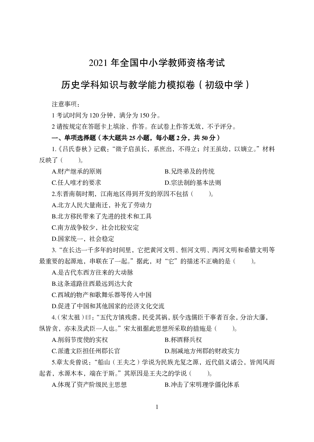 2021年全国教师资格证考试-中学笔试科目三《学科知识与教学能力》模拟卷-初中历史.pdf 第1页