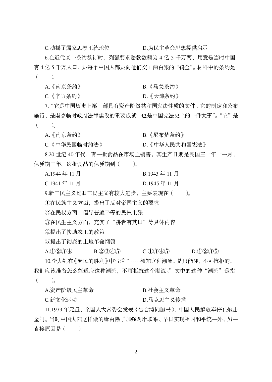 2021年全国教师资格证考试-中学笔试科目三《学科知识与教学能力》模拟卷-初中历史.pdf 第2页