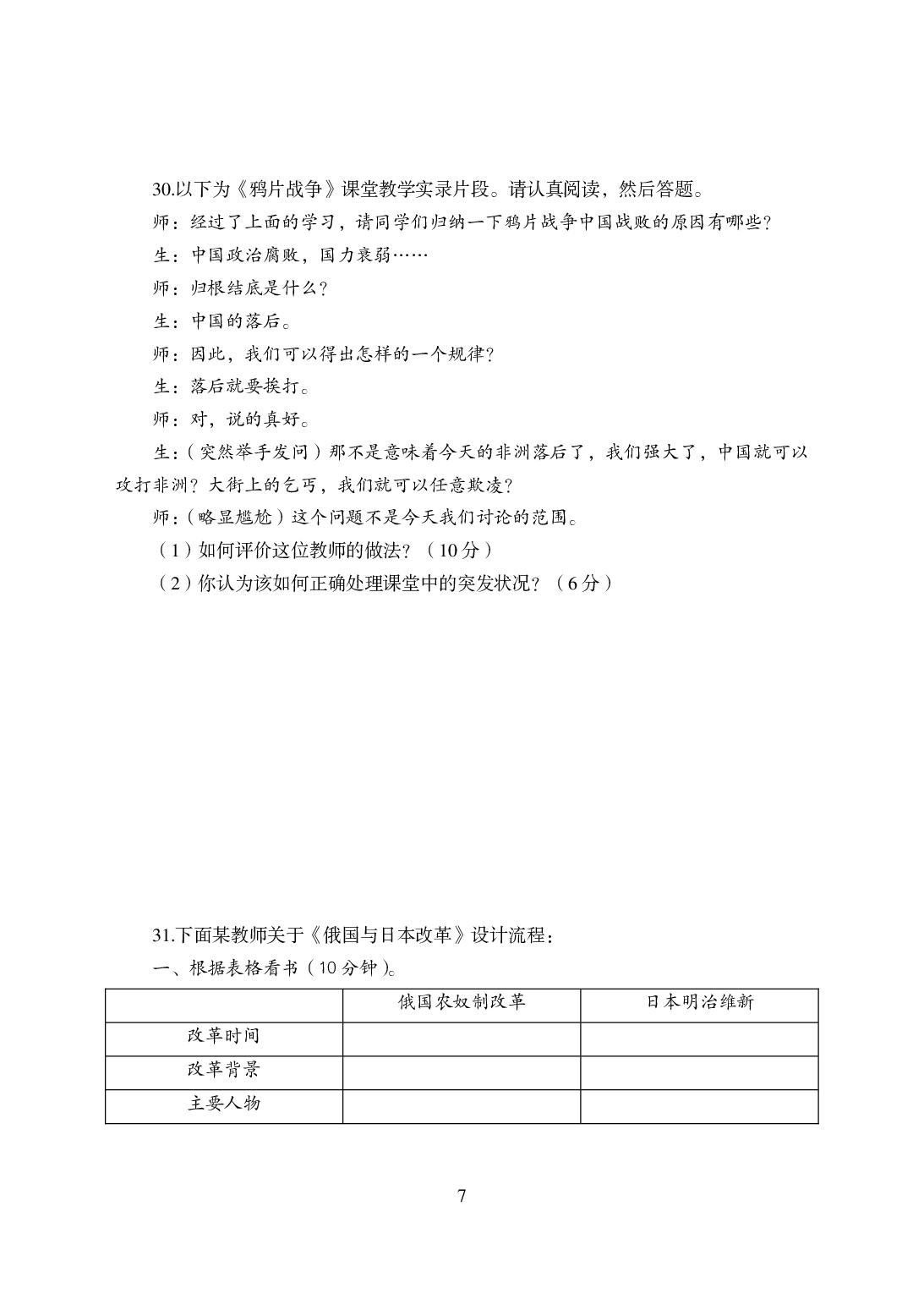 2021年全国教师资格证考试-中学笔试科目三《学科知识与教学能力》模拟卷-初中历史.pdf 第7页