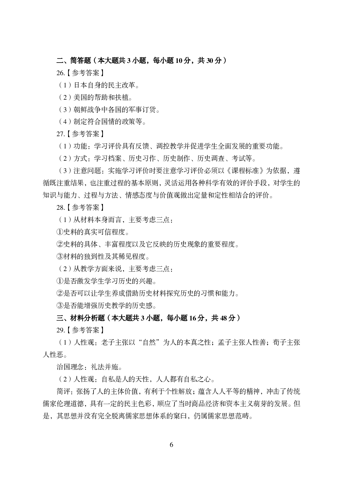 2021年全国教师资格证考试-中学笔试科目三《学科知识与教学能力》模拟卷-初中历史答案解析.pdf 第6页