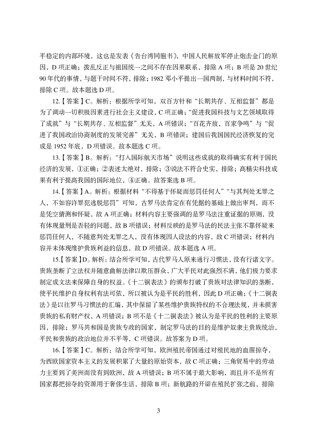 2021年全国教师资格证考试-中学笔试科目三《学科知识与教学能力》模拟卷-初中历史答案解析.pdf 第3页