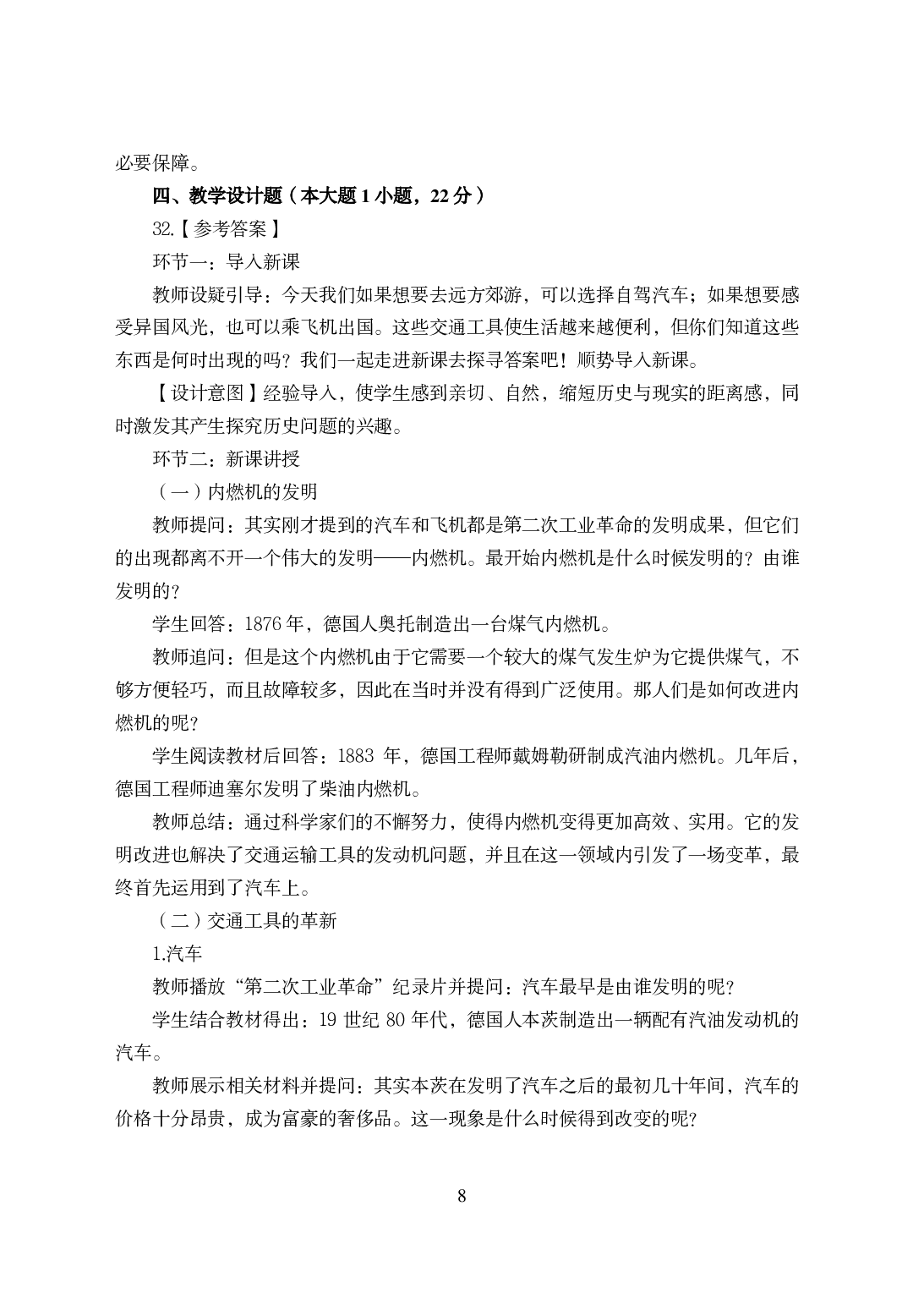 2021年全国教师资格证考试-中学笔试科目三《学科知识与教学能力》模拟卷-初中历史答案解析.pdf 第8页