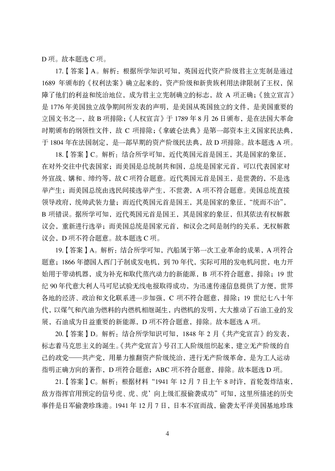 2021年全国教师资格证考试-中学笔试科目三《学科知识与教学能力》模拟卷-初中历史答案解析.pdf 第4页