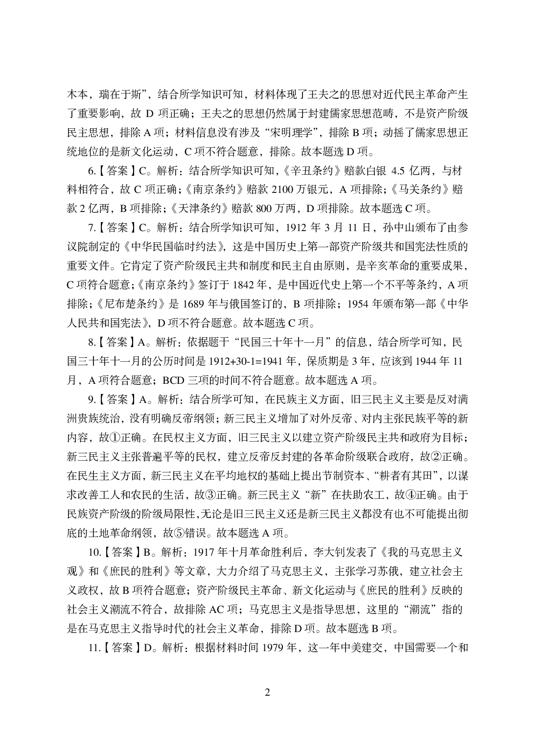 2021年全国教师资格证考试-中学笔试科目三《学科知识与教学能力》模拟卷-初中历史答案解析.pdf 第2页