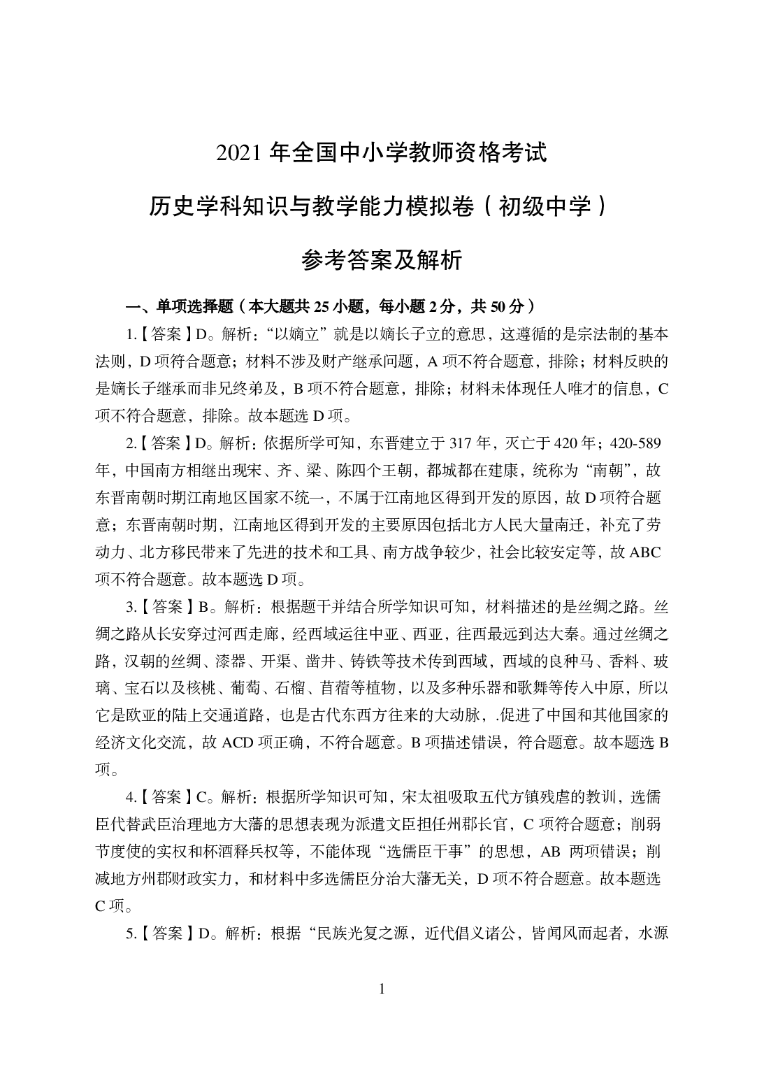 2021年全国教师资格证考试-中学笔试科目三《学科知识与教学能力》模拟卷-初中历史答案解析.pdf 第1页