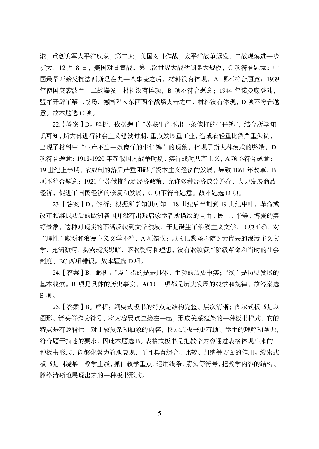 2021年全国教师资格证考试-中学笔试科目三《学科知识与教学能力》模拟卷-初中历史答案解析.pdf 第5页