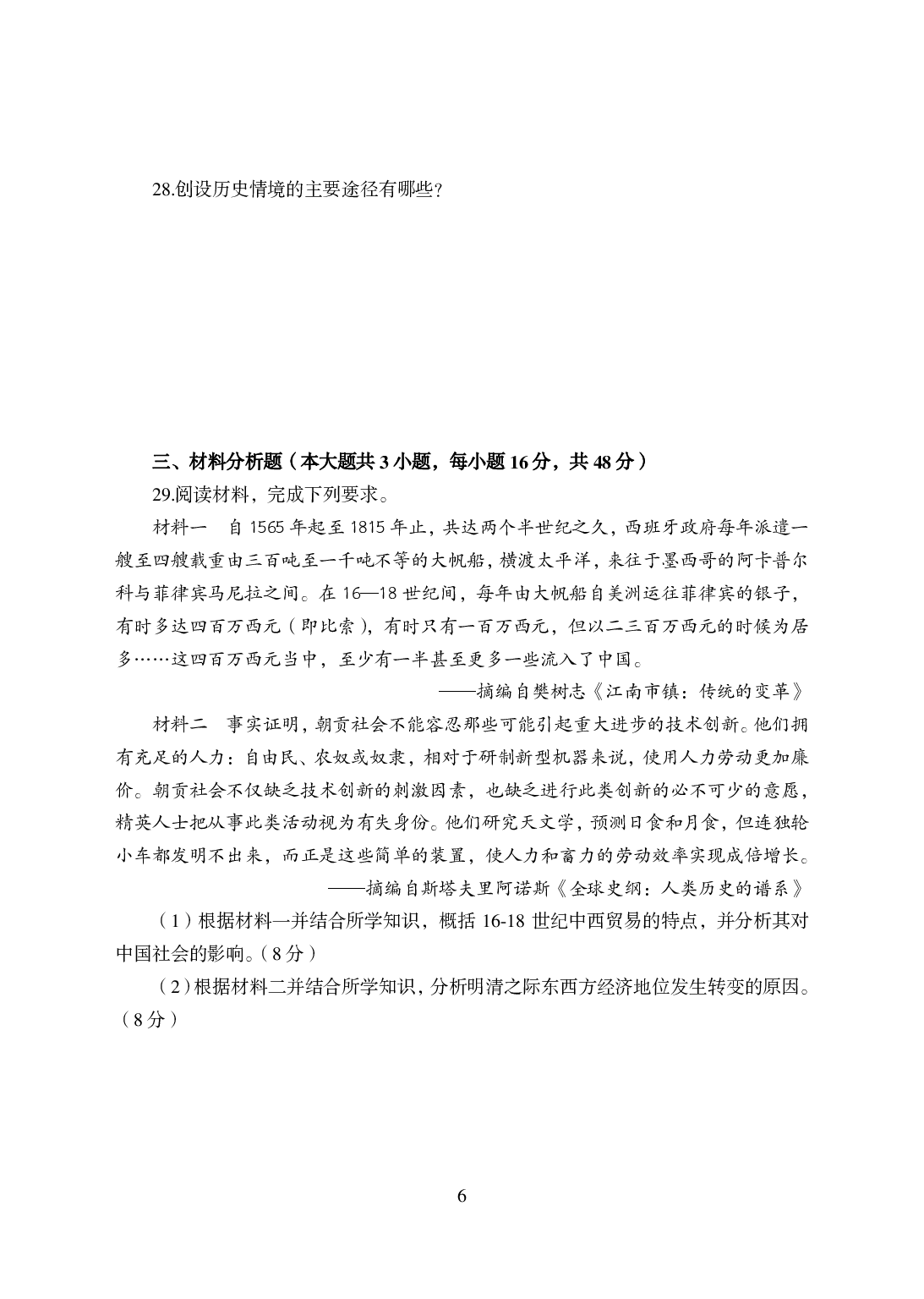 2021年全国教师资格证考试-中学笔试科目三《学科知识与教学能力》模拟卷-高中历史.pdf 第6页