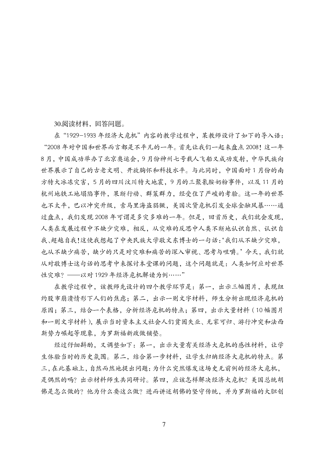 2021年全国教师资格证考试-中学笔试科目三《学科知识与教学能力》模拟卷-高中历史.pdf 第7页