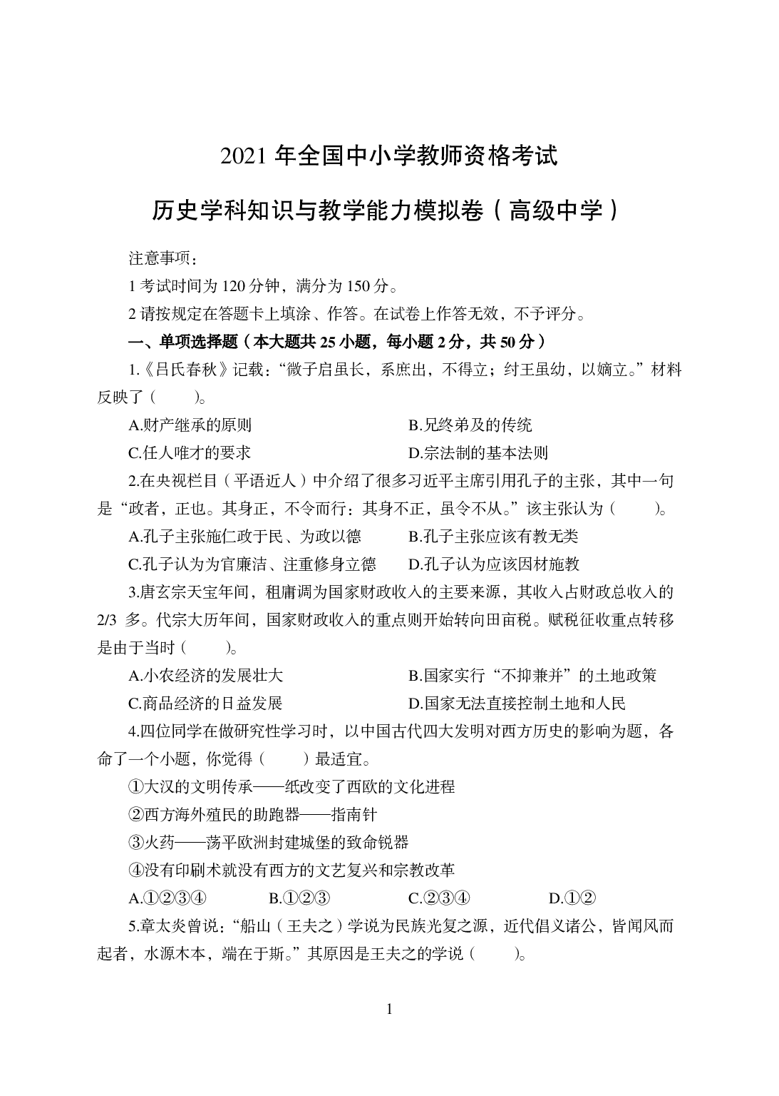 2021年全国教师资格证考试-中学笔试科目三《学科知识与教学能力》模拟卷-高中历史.pdf 第1页