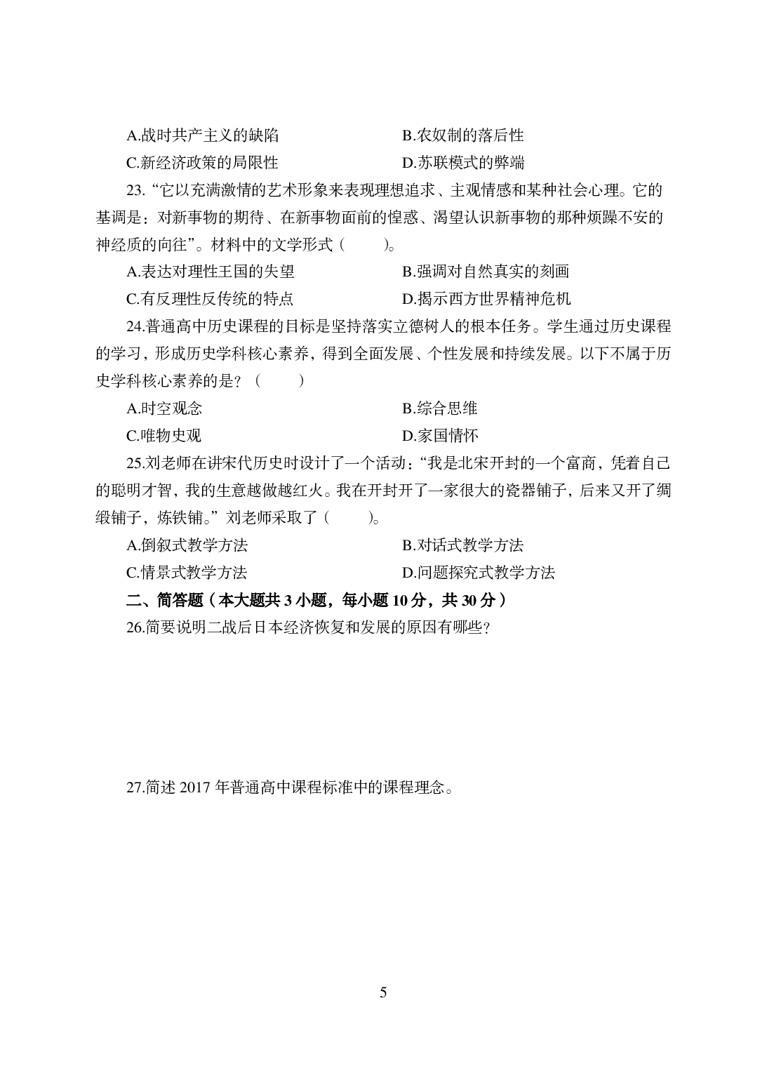 2021年全国教师资格证考试-中学笔试科目三《学科知识与教学能力》模拟卷-高中历史.pdf 第5页