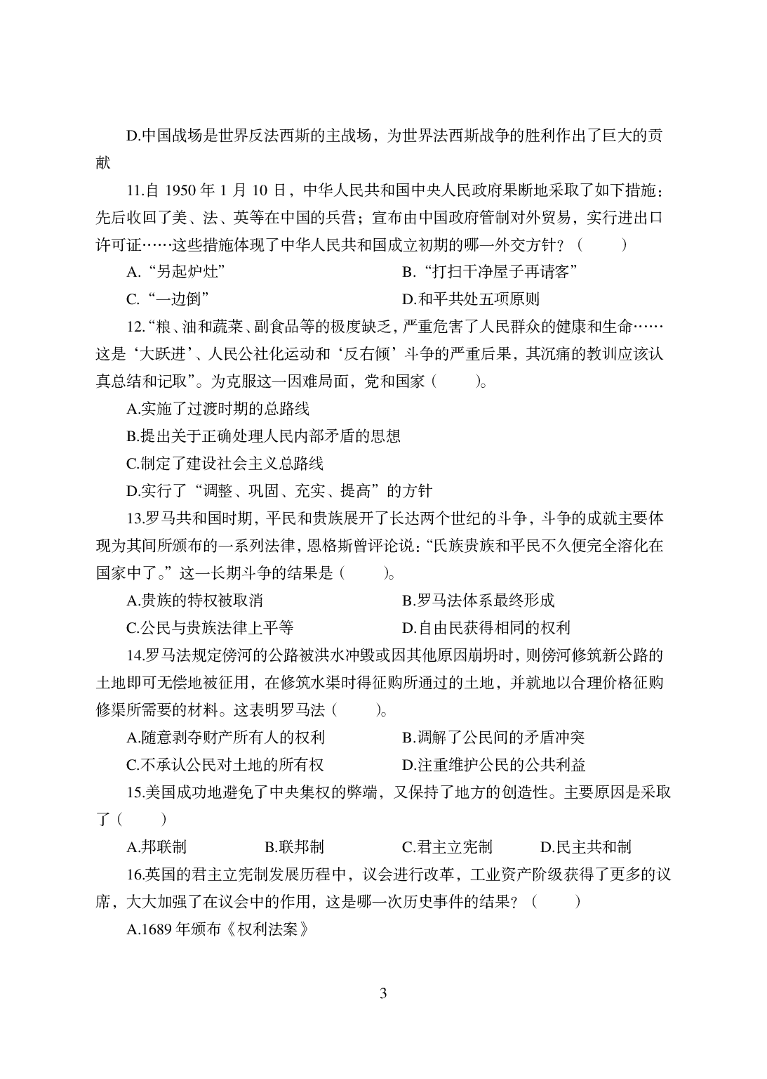 2021年全国教师资格证考试-中学笔试科目三《学科知识与教学能力》模拟卷-高中历史.pdf 第3页